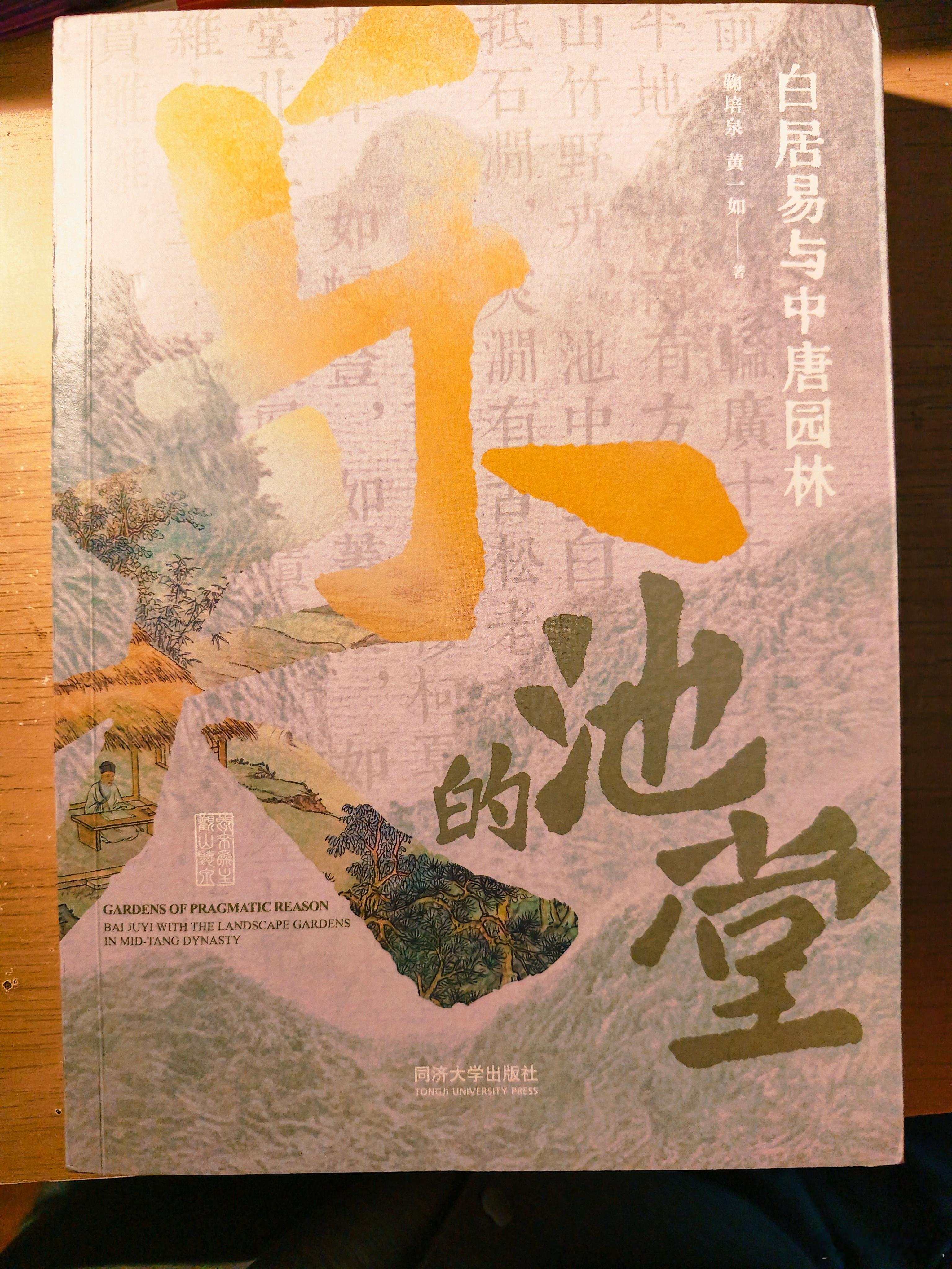 买了这本新出的《白居易与中唐园林》。我的导师老头对白居易的造园思想非常痴迷。20