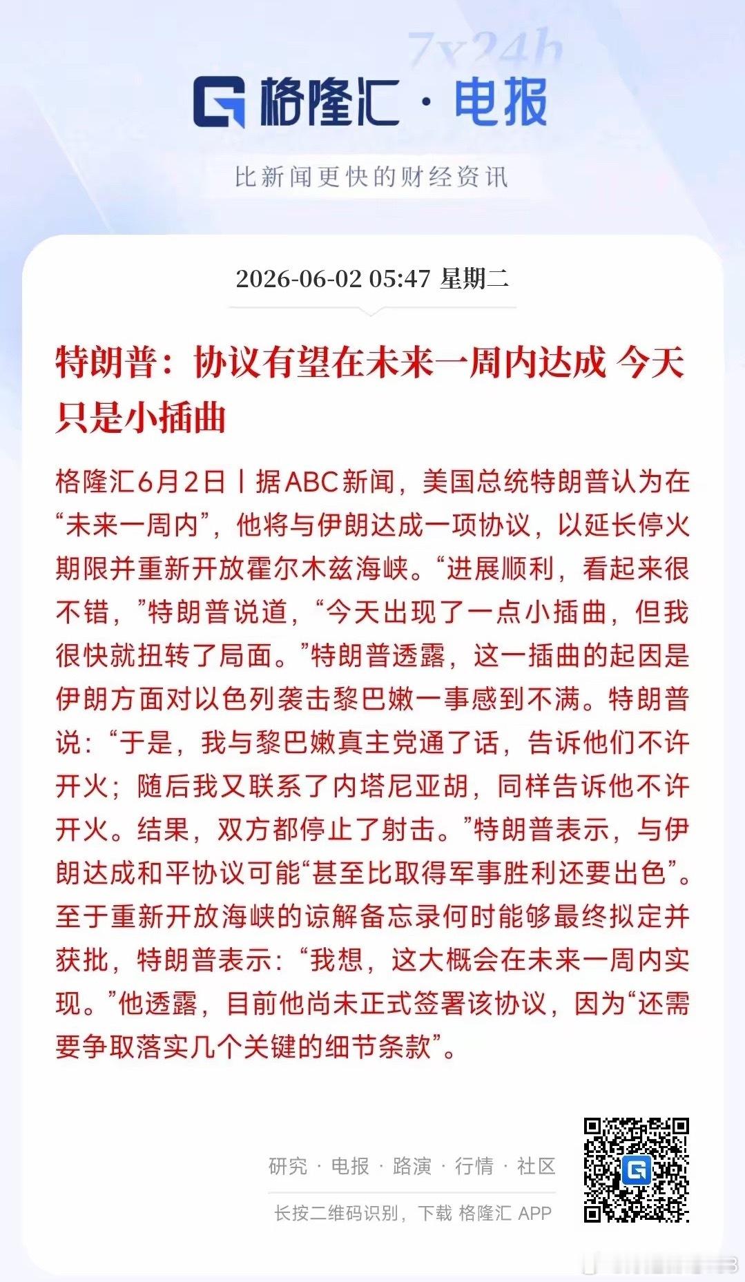 特朗普又说要签协议了，昨天晚上差点就打起来特朗普表示，跟伊朗的谈判进展挺顺，大概