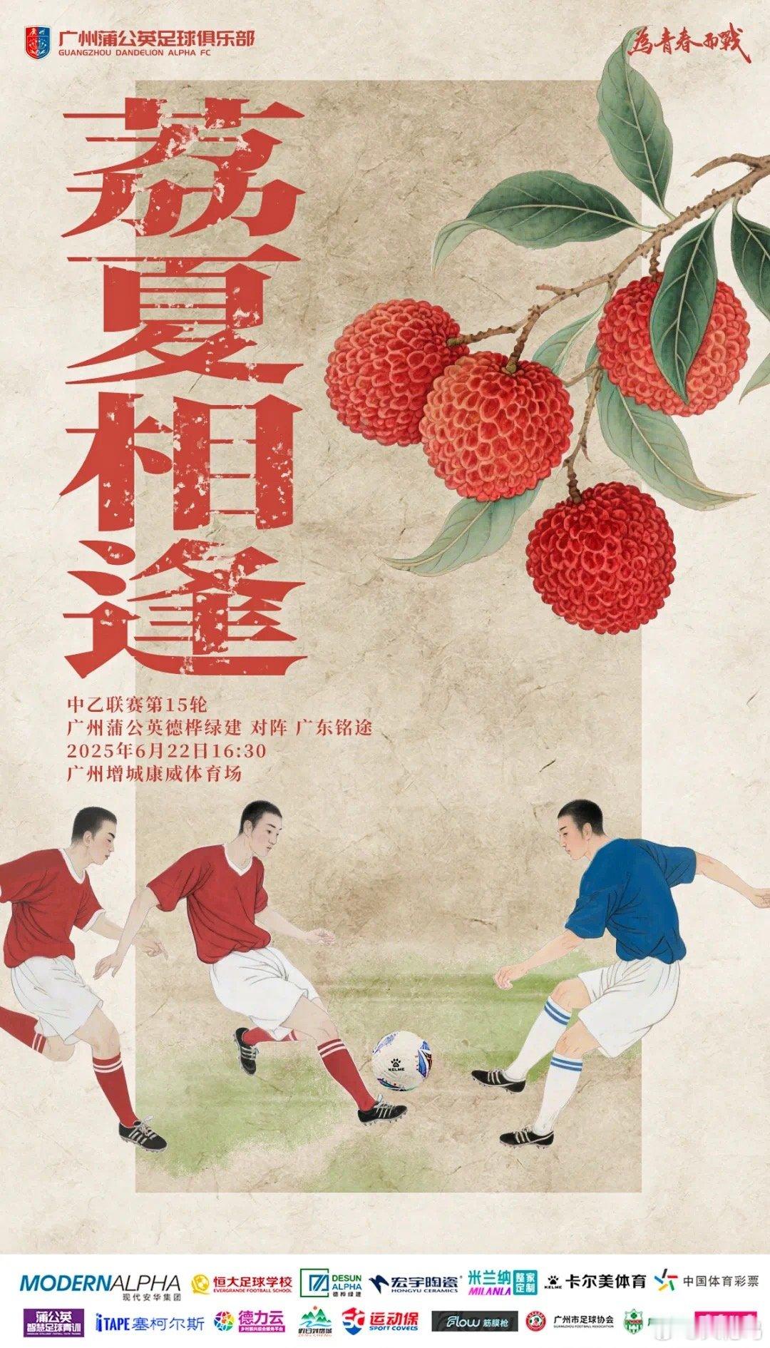 【海报寓意】荔枝盛产的季节，又是在荔枝盛产的增城踢比赛，以荔枝➕夏天为主题，这样