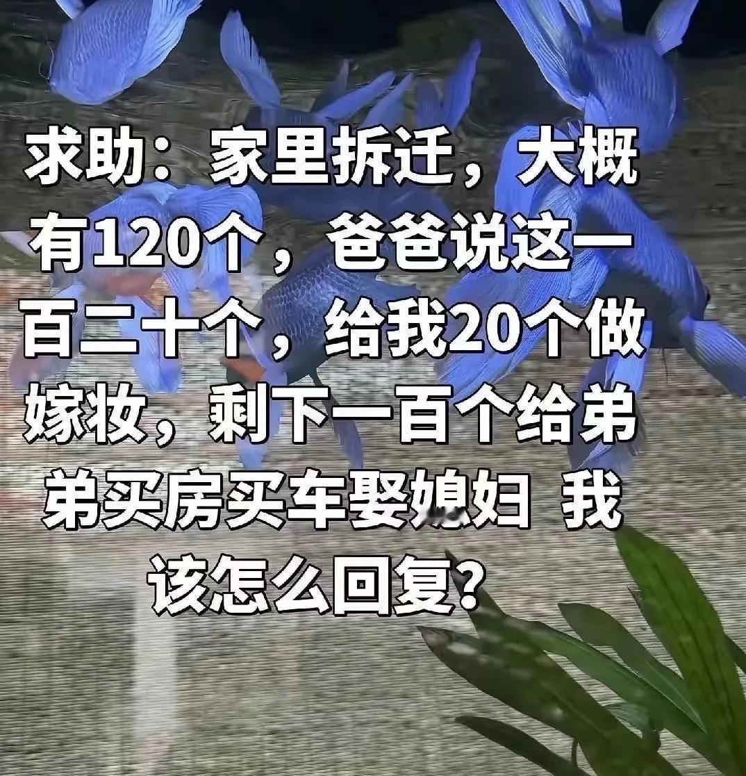 120万拆迁款，女儿20万、弟弟100万：最凉不过父母偏心

刷到一个女生的求助