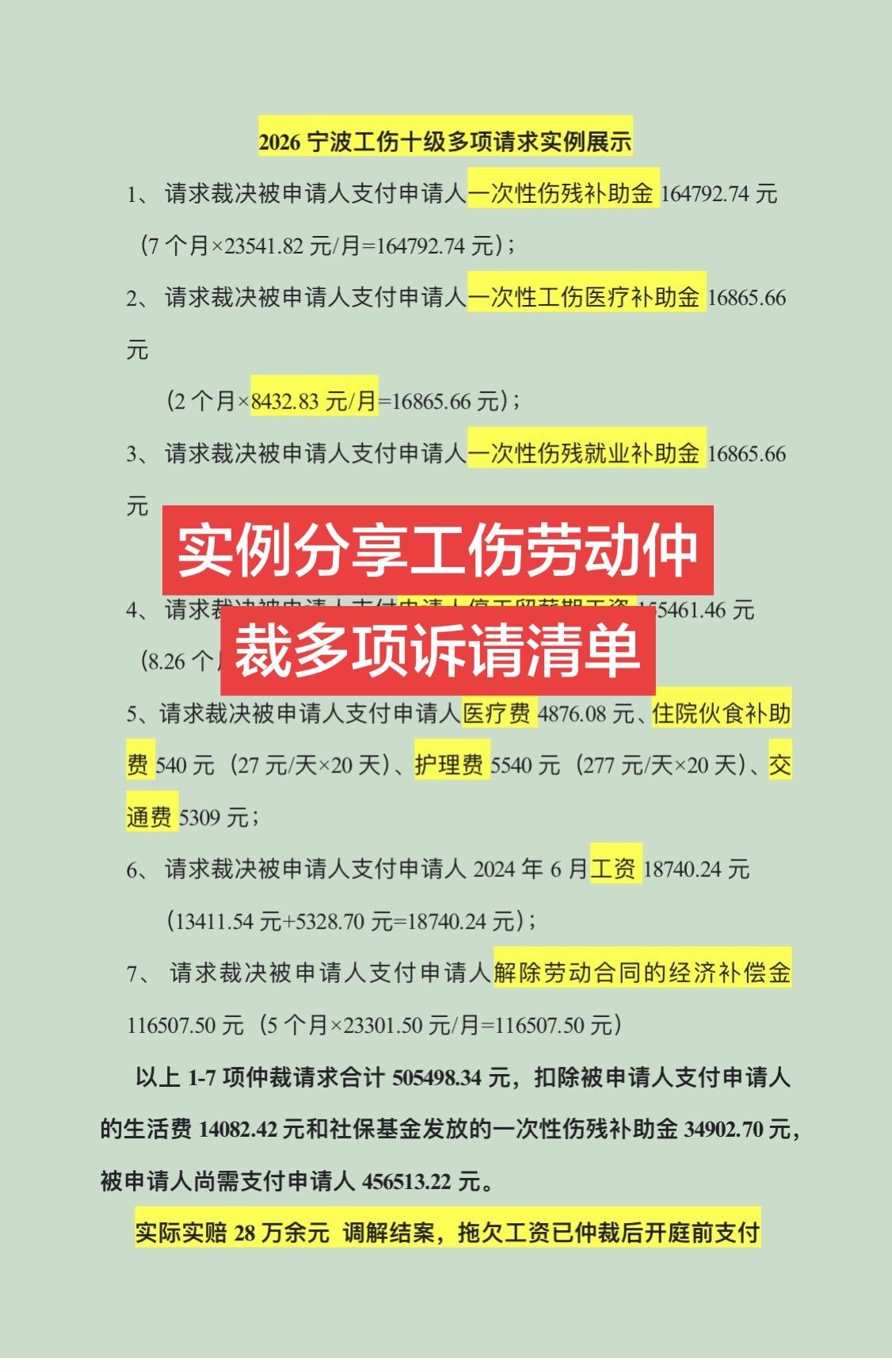 周末干货分享时间，分享一例多项诉请工伤赔偿劳动仲裁请求清单。每天跟我涨知识 宁波