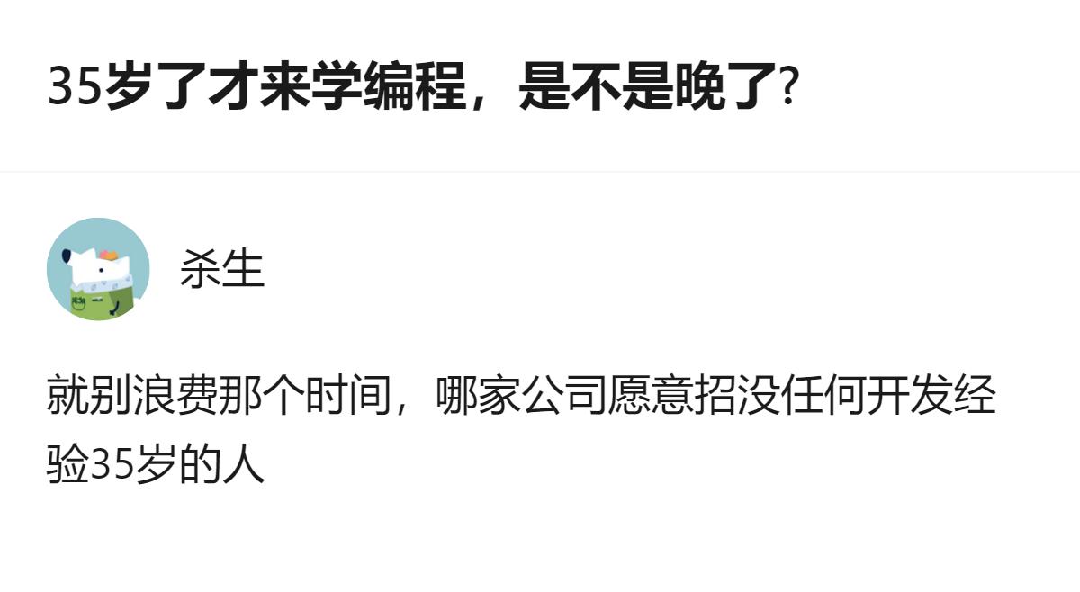 35岁才学编程真不是晚不晚的问题，是压根没公司愿意招没经验的人，别瞎浪费时间了！