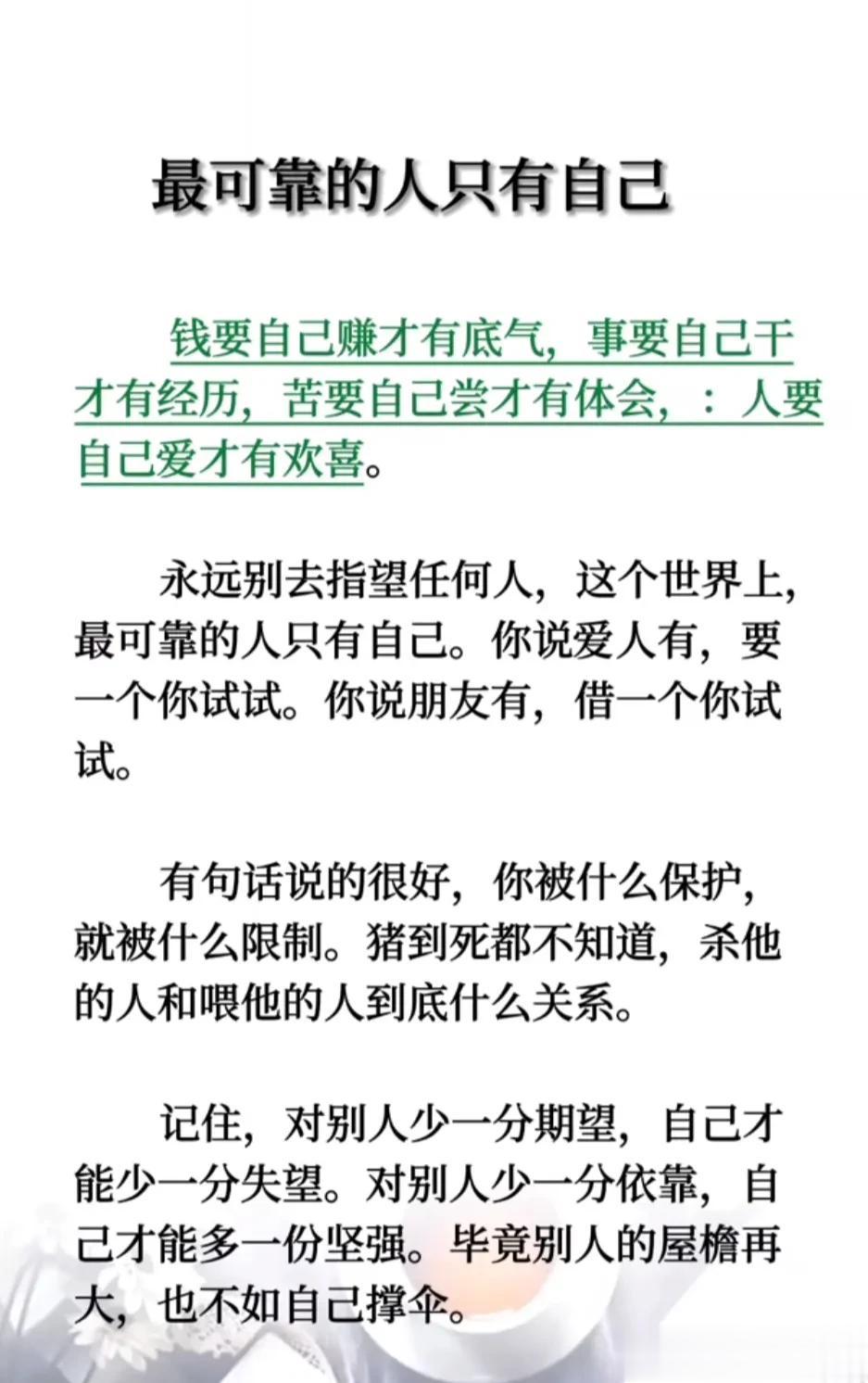 钱要自己赚才有底气，事要自己干才有经历，苦要自己尝才有体会，人要自己爱才有欢喜。