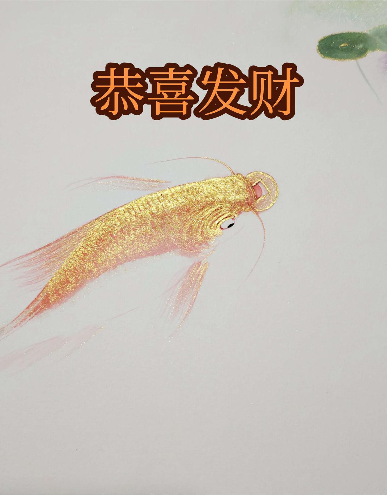 非子画鱼非子鱼恭喜发财