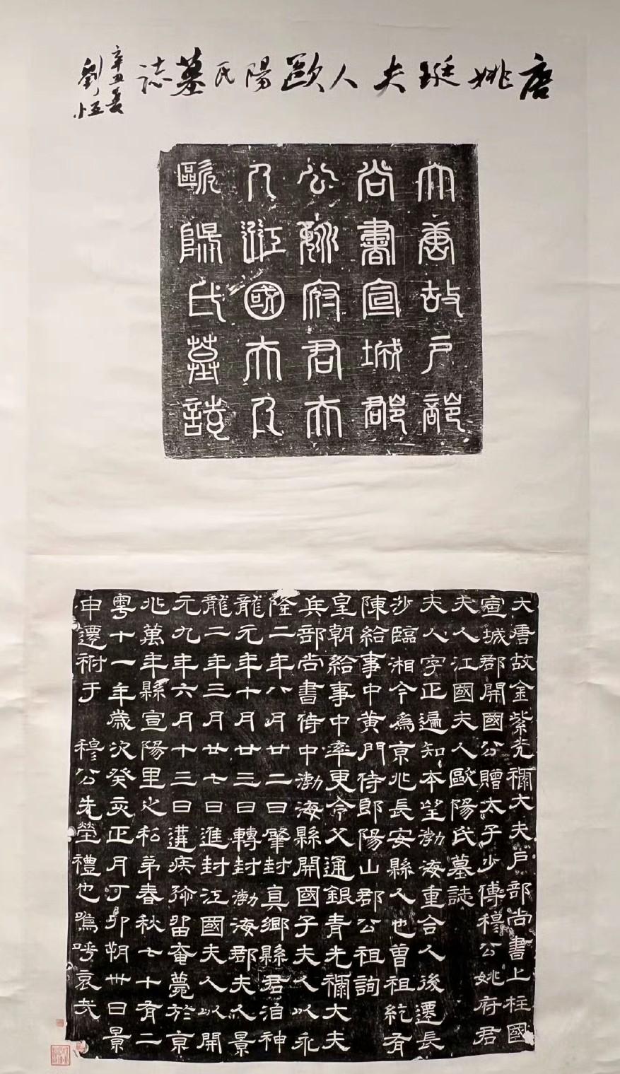 唐《欧阳氏墨志》 拓本