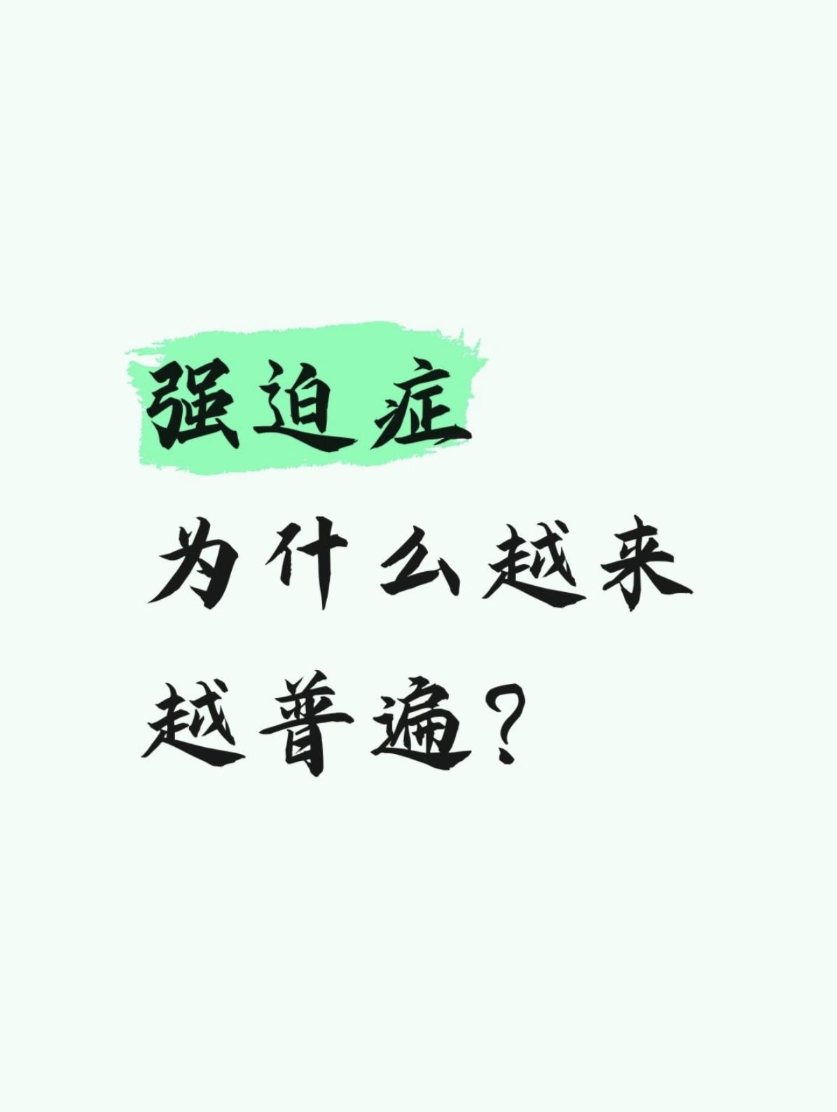 强迫症为什么越来越普遍了？
 有没有发现，现在有强迫症、反复思虑、执念内耗的人，