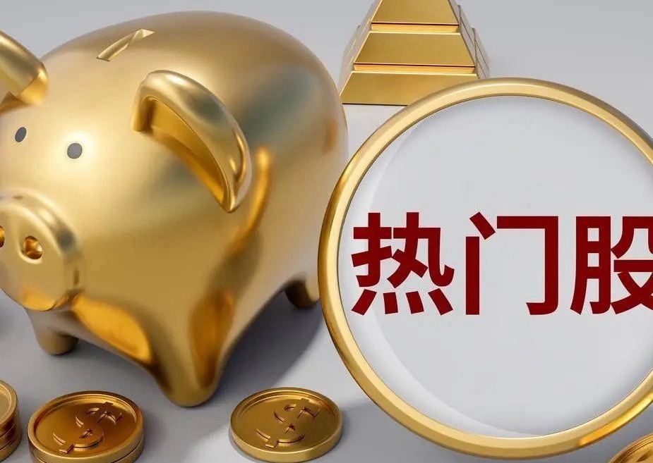 8月2日热门股排名！蓝色光标：（AI应用、广告营销、出海广告、智谱AI、AI智能