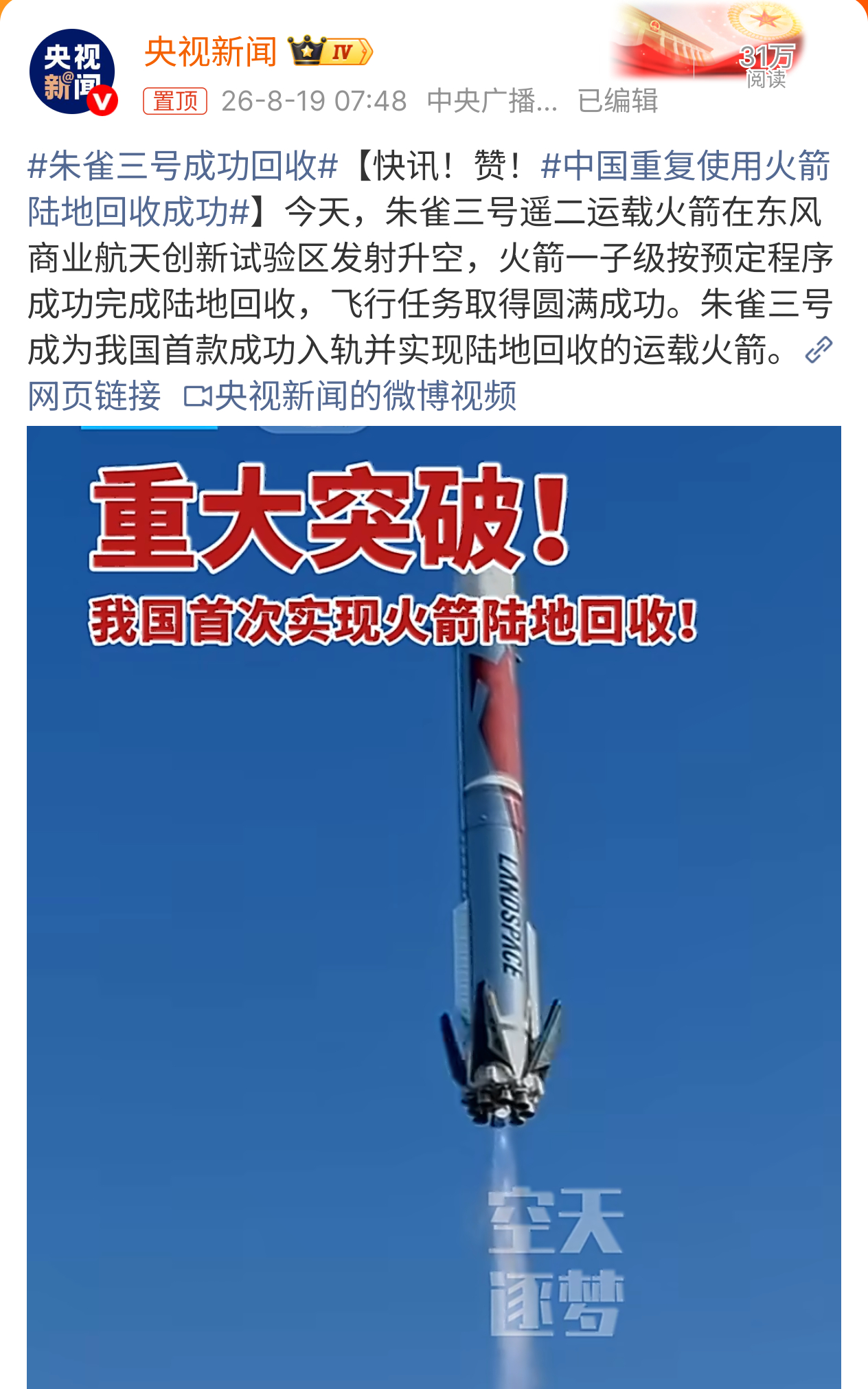 中国重复使用火箭陆地回收成功重大技术突破！