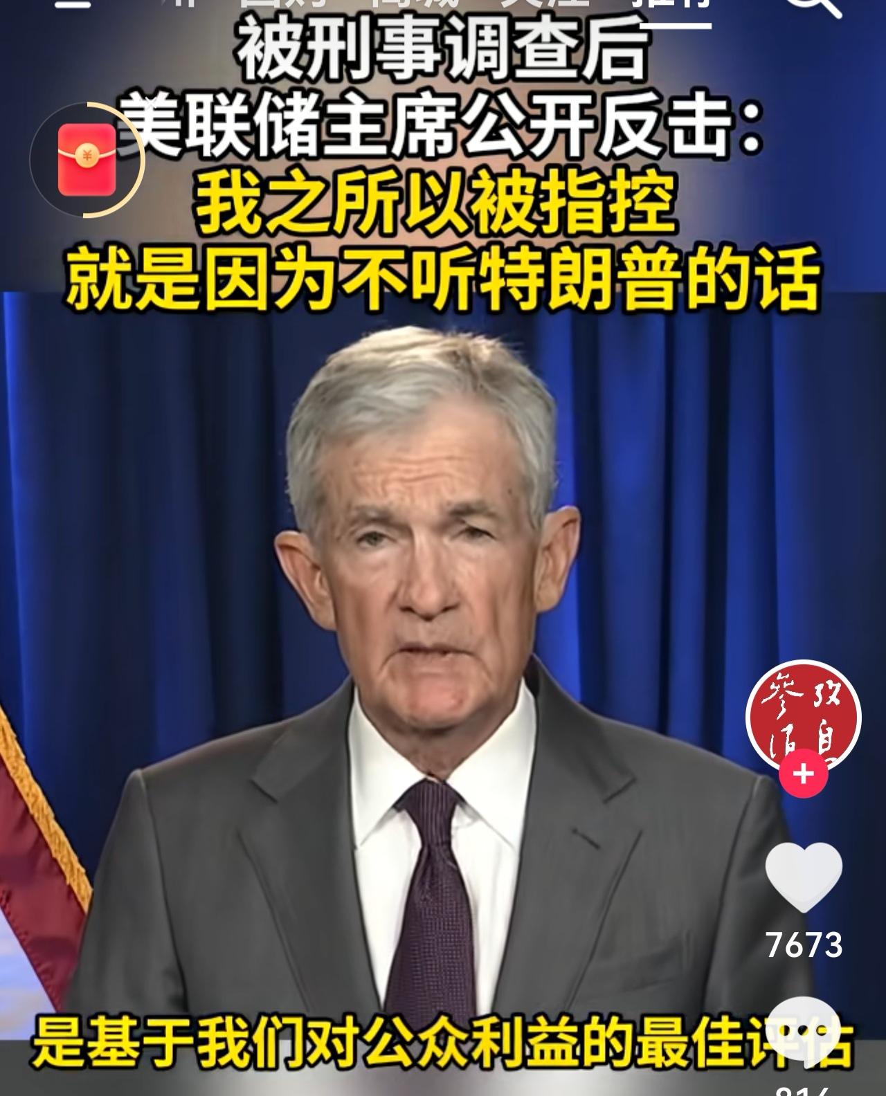 睚眦必报的事儿，在美国不新鲜。
鲍威尔遭诉与政治压力的博弈
近日，美联储主席鲍威