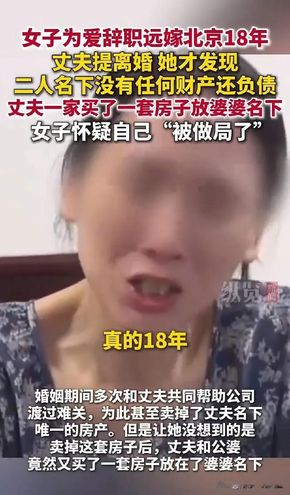 “坏得流油”！女子为爱远嫁北京18年，丈夫提离婚才发现没有任何财产还负债，她怀疑