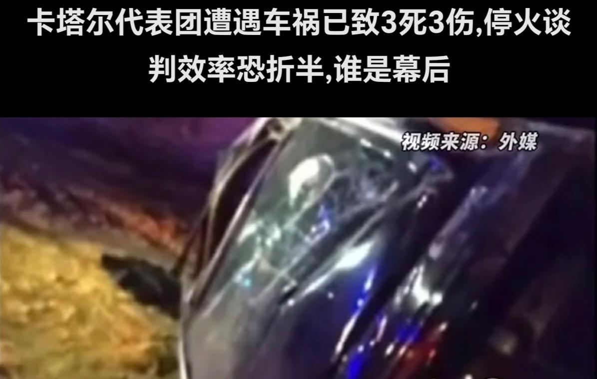 卡塔尔就不该趟哈以的浑水，其调停代表团在去往谈判路上遭遇车祸3死3伤，谁干的？