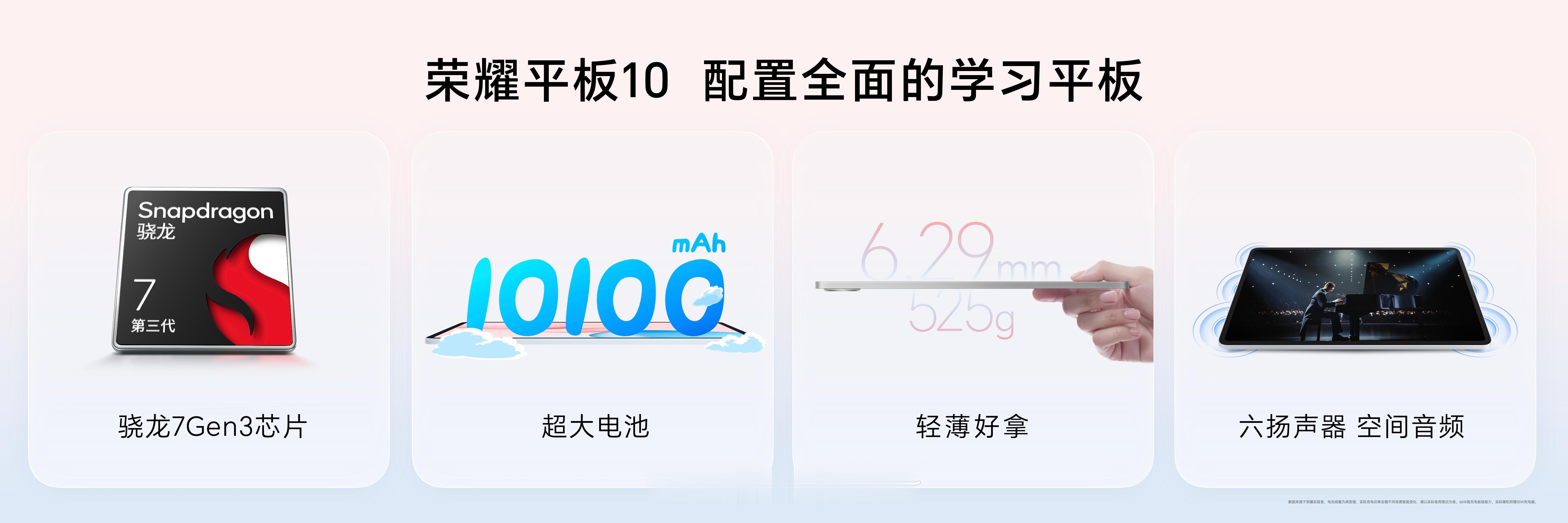 荣耀平板10全系提供苍山灰、天青色和日出印象三款配色，搭载同档位领先的骁龙7Ge