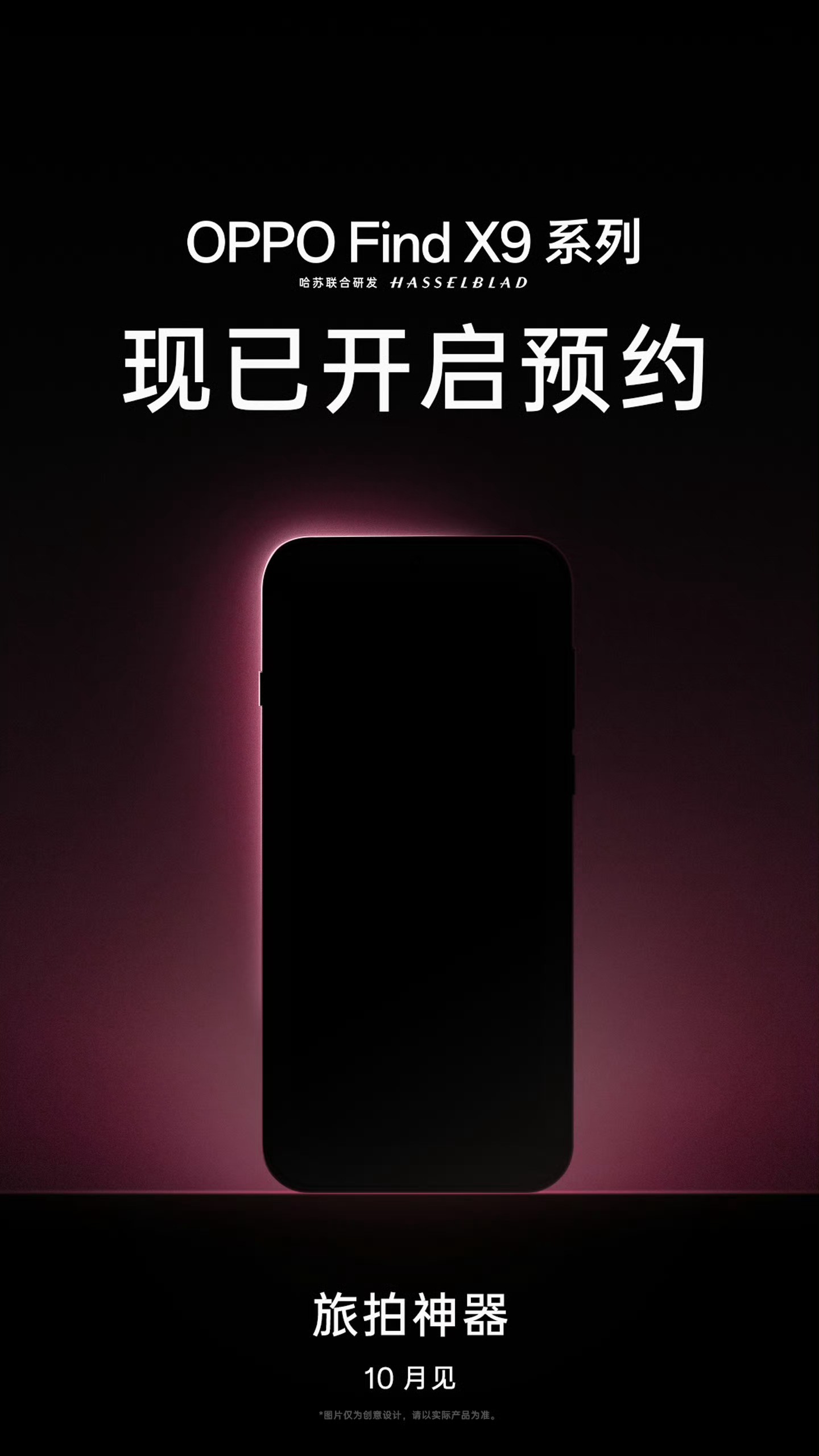 OPPO Find X9系列开启预约！下月见面，多少人在等OPPO新旗舰[dog