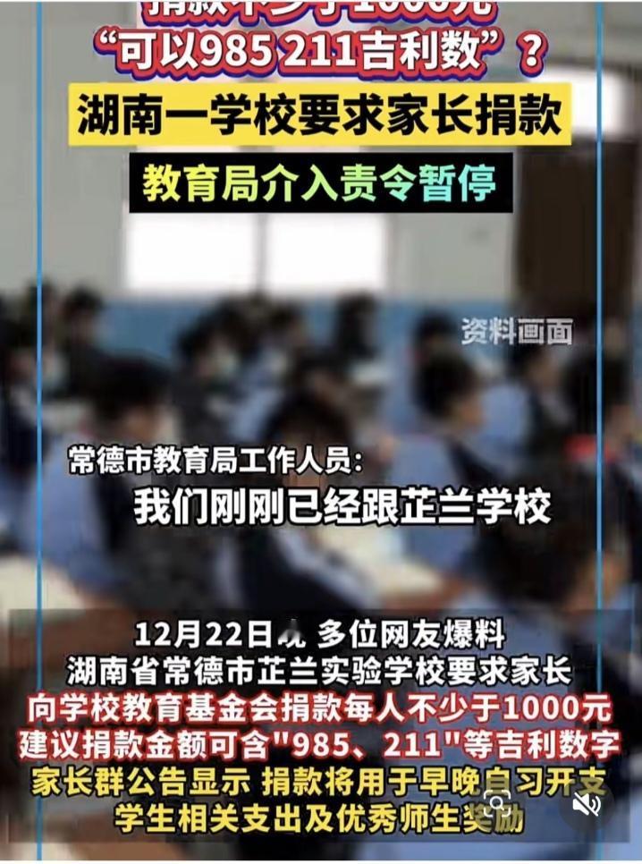 常德一学校募捐乱象引众怒
 
“捐款不少于1000元，数字含985、211寓意满