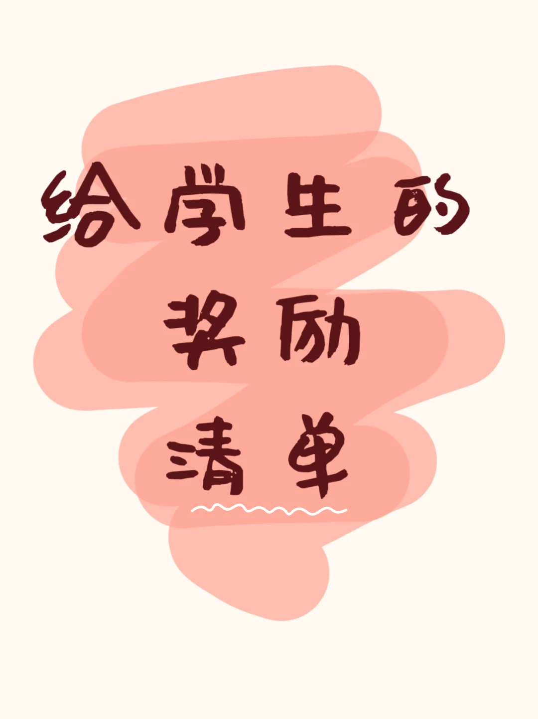 老师必备|给学生的奖励，看有没戳中你的