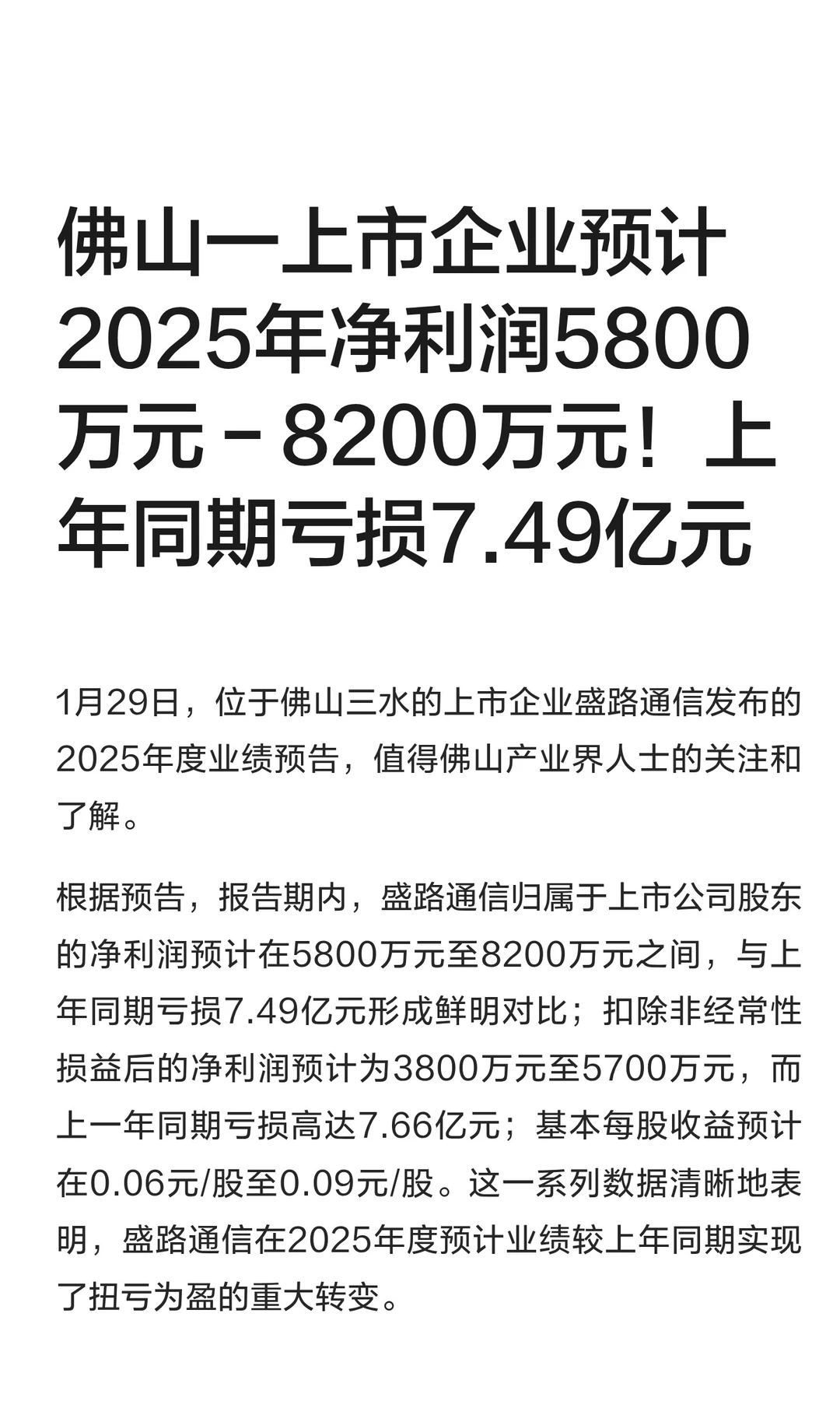 佛山一上市企业预计2025年净利润超5800万元