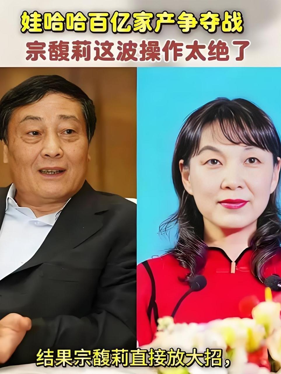 娃哈哈家族遗产纠纷再现新变局！宗馥莉暂时