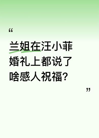 兰姐分享汪小菲婚礼细节时，真情满满。她感慨母子这些年的路比剧本还跌宕，心疼儿子像