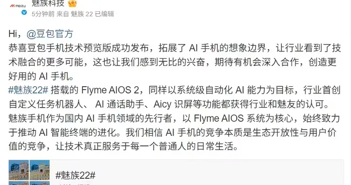 魅族科技喊话豆包官方“期待有机会深入合作”