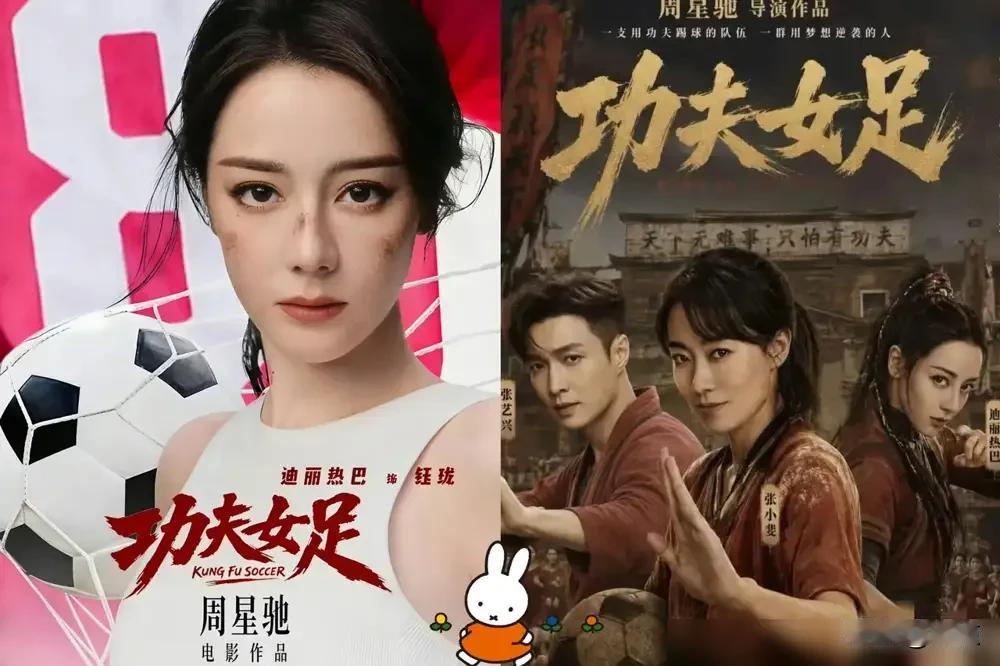 本以为又是套路化的大女主影片，看完《功夫女足》点映后，观感完全出乎预料。
 
这