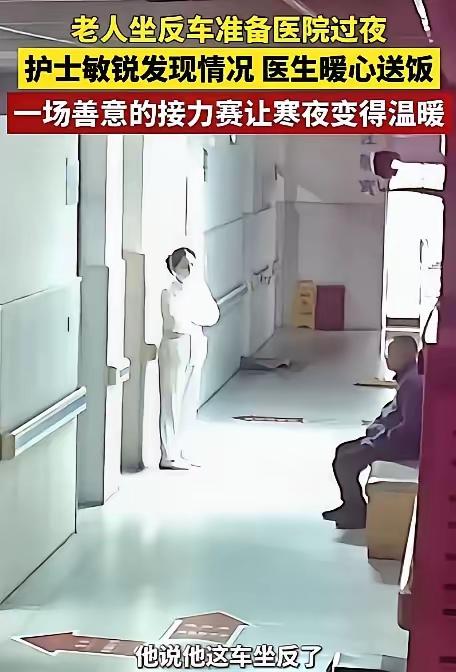 泪目！浙江，一老人坐反了公交车，误打误撞进了一家卫生院，天色已晚，他无处可去，只