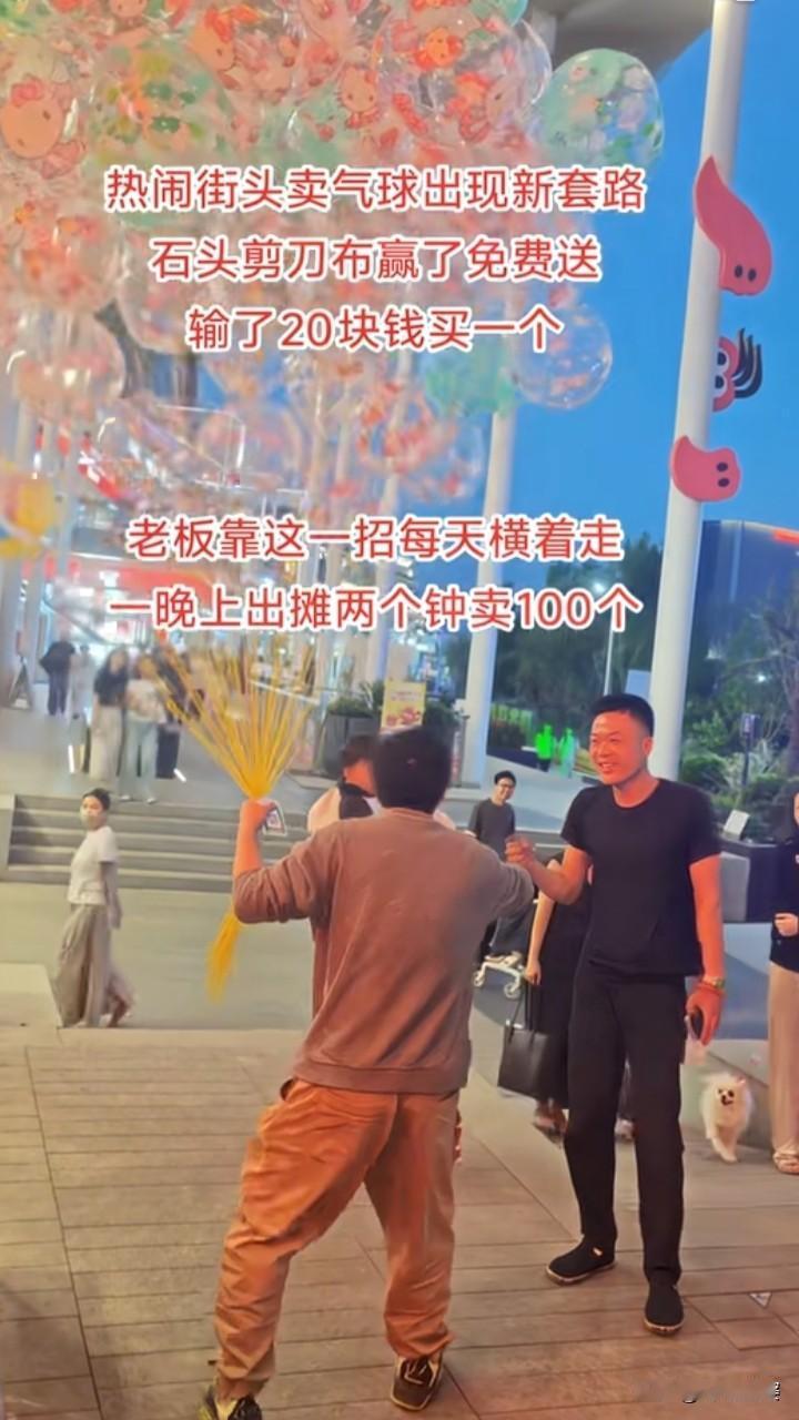 街头卖气球的套路属实高明，石头剪刀布定输赢，赢免费送，输花20元购买。
老板根本