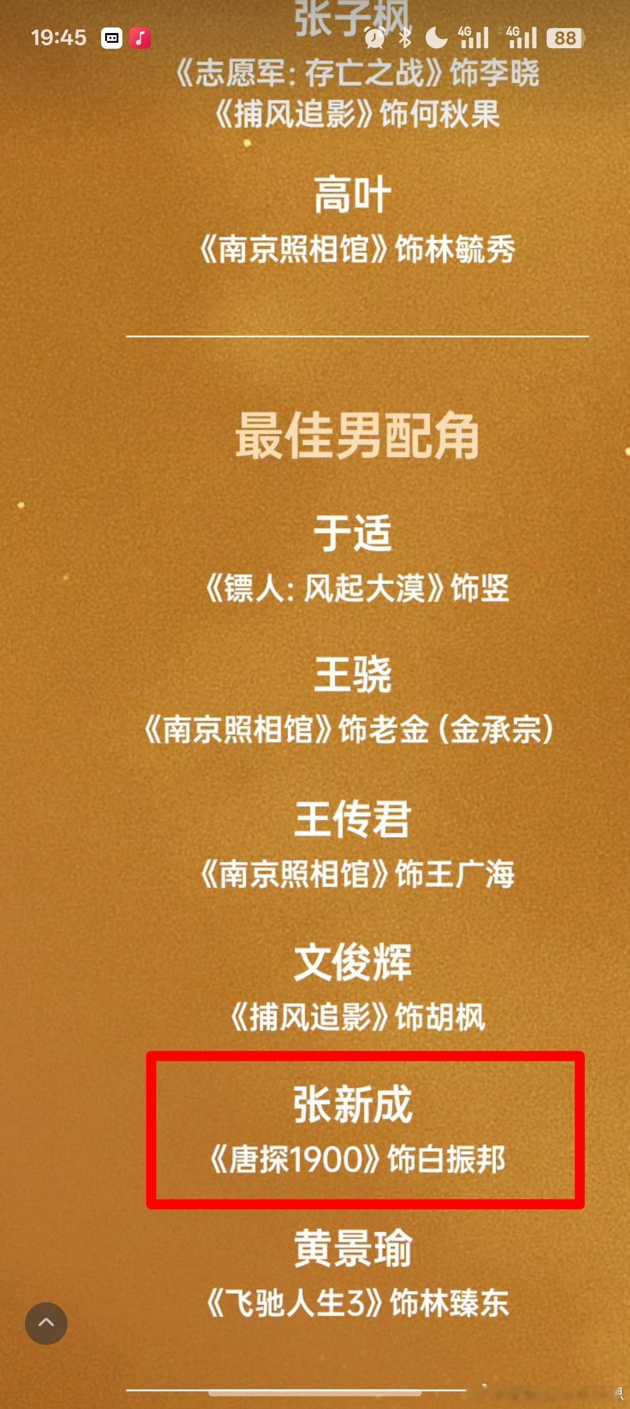 张新成首提百花奖手握四十亿左右票房成绩，拿下电影频道传媒大奖最受传媒关注新人男演