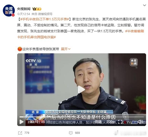 手机半夜自己下单1.5万元手表 信用卡盗刷太可怕了，大家一定要小心。不要点开短信