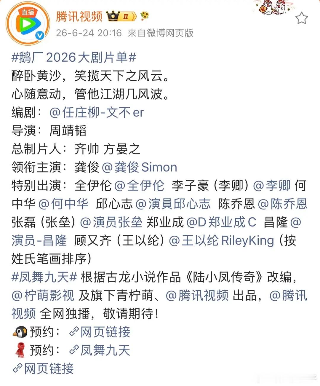 凤舞九天，龚俊单独一行，这就比较硬气！ 