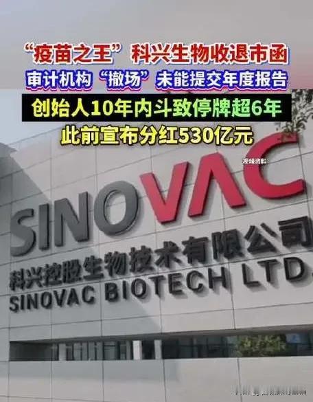 疫苗之王出事了，
科兴28亿针，扎遍了全世界，
年赚955个亿的公司，现在，退市