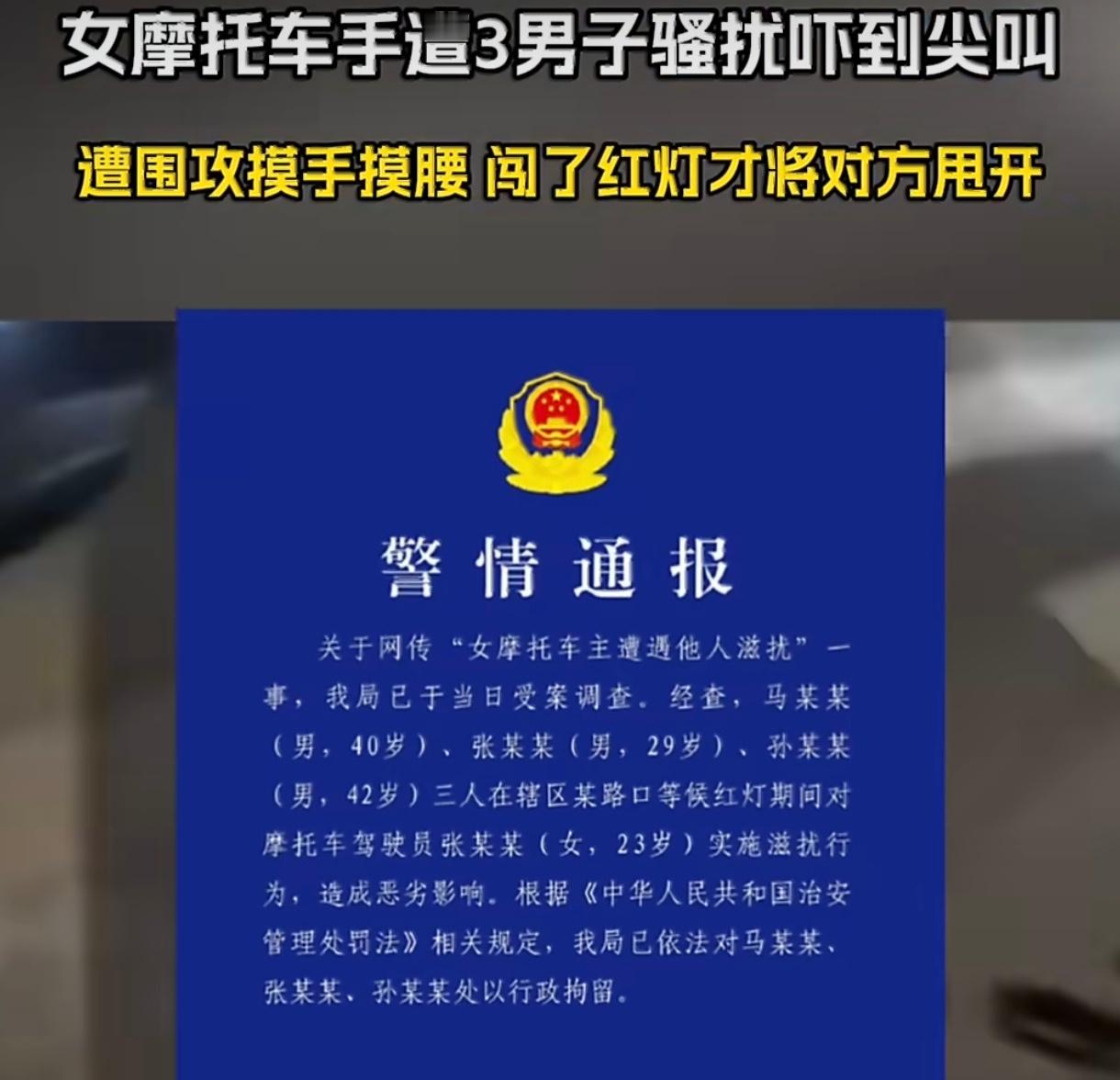 警方通报女摩托车主遭围攻摸手摸腰针对女摩托车主遭多人围攻、恶意肢体骚扰事件，警方