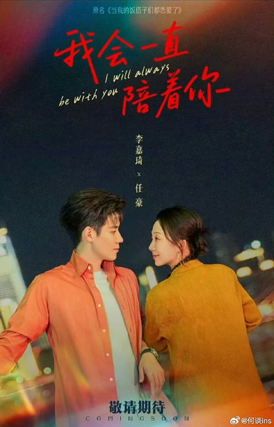 电影《我会一直陪着你》预计年内上映，敬请期待导演邱澈、刘觐恺，领衔主演李嘉琦（辣