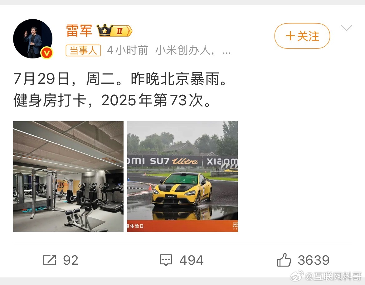 卧槽，几天不见，雷总又上热搜了？雷总真是风雨无阻啊！这种自律和自制力，让人敬佩！