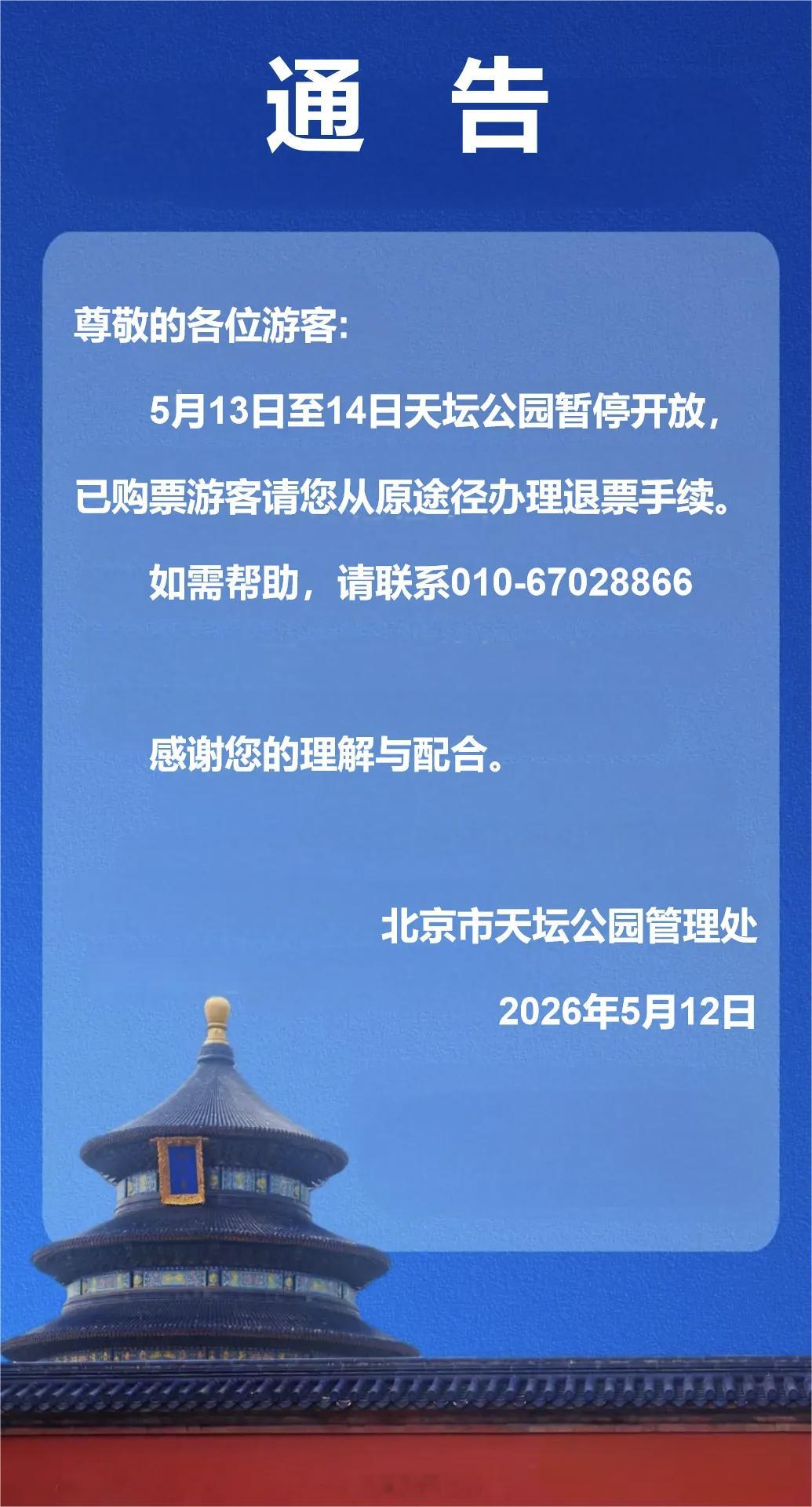 天坛公园5月13日至14日暂停开放 早上流出那位的行程和随行高管以及企业名单~天