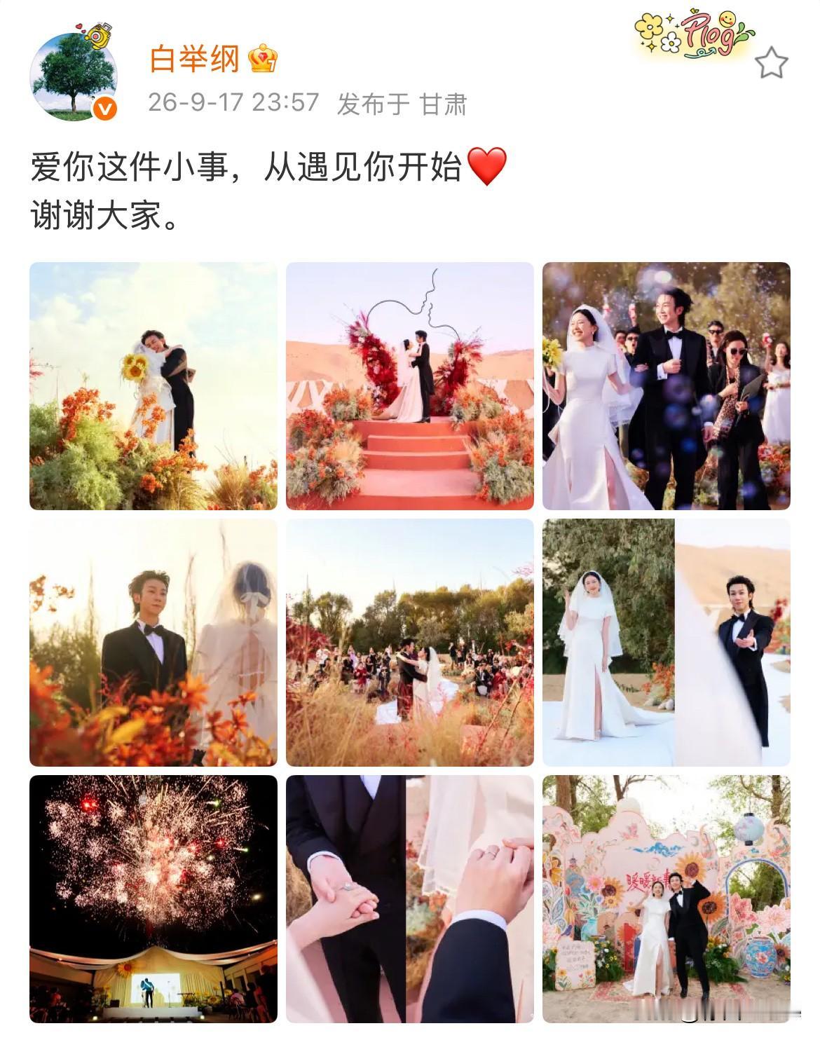 9月18日，白举纲大婚圆满结束，新婚夜凌晨发图文感谢众宾客及送祝福的网友们
很少