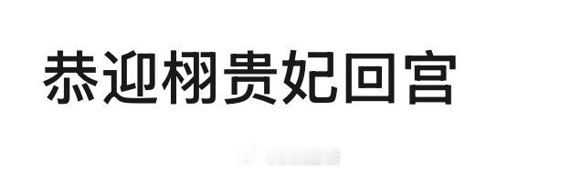 王一栩靠天地剑心回宫，晋升901制片人了，大家认可嘛？[笑cry] ​​​