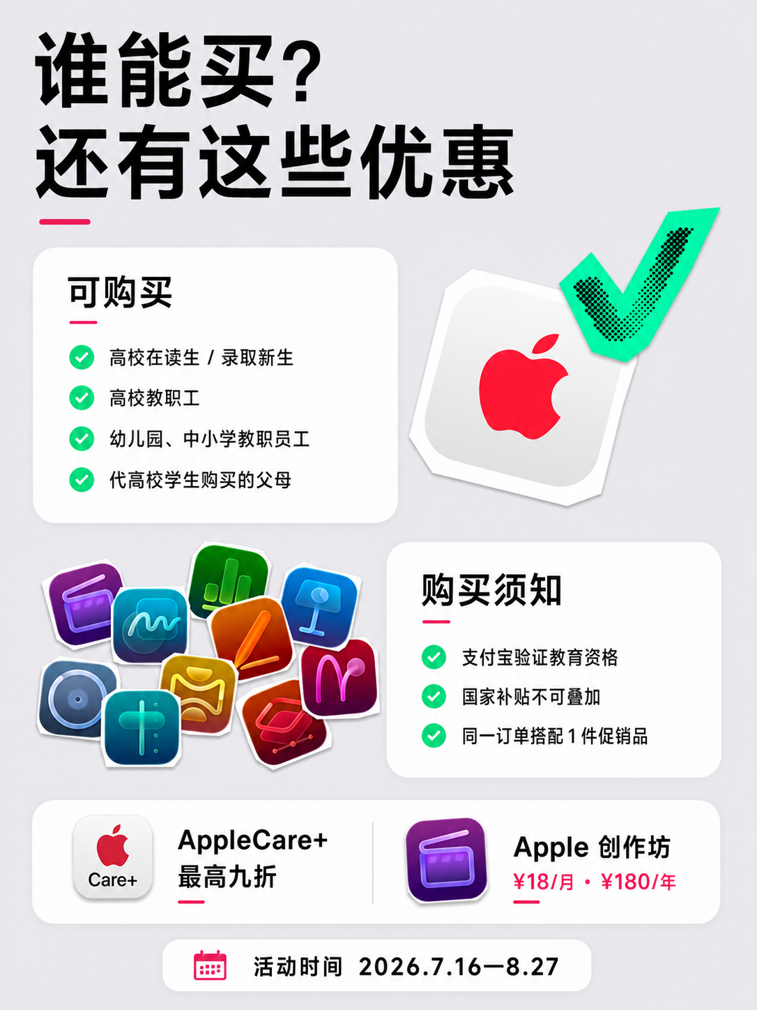 🍎苹果 2026 暑期返校教育优惠上线了，时间是 7 月 16 日—8 月 2