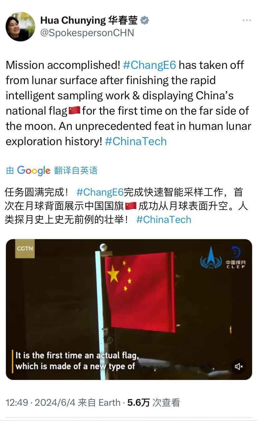 外交部副部长华春莹今天（6月4日）写道：“任务圆满完成！ 嫦娥六号完成快速智能采