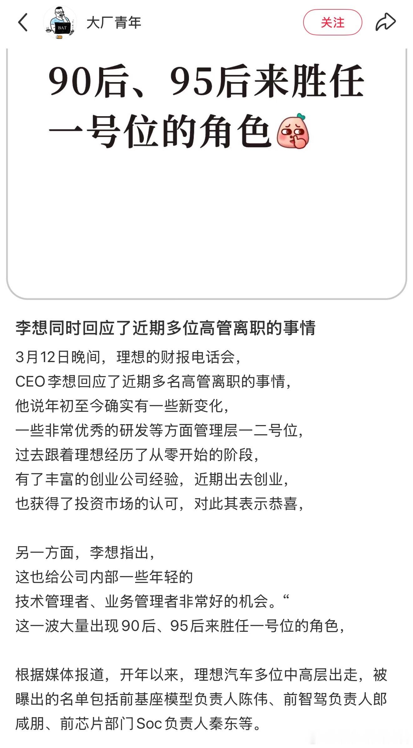 李想回应了许多高管离职创业的事情