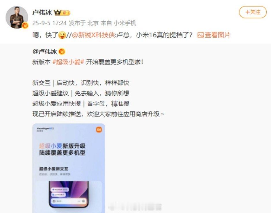 卢伟冰回应小米16提档热闹热闹啊，刚刚想说车圈这个月太热闹了，没想到机圈也热闹了