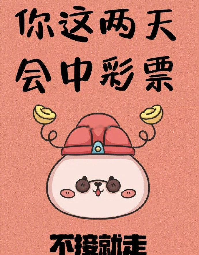 希望这两天中彩票，转赞接偏财运。 ​​​