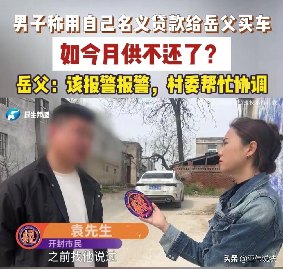 河南开封，男子和妻子结婚时，岳父以男子名义，首付1.5万，贷款8.5万买了辆车，