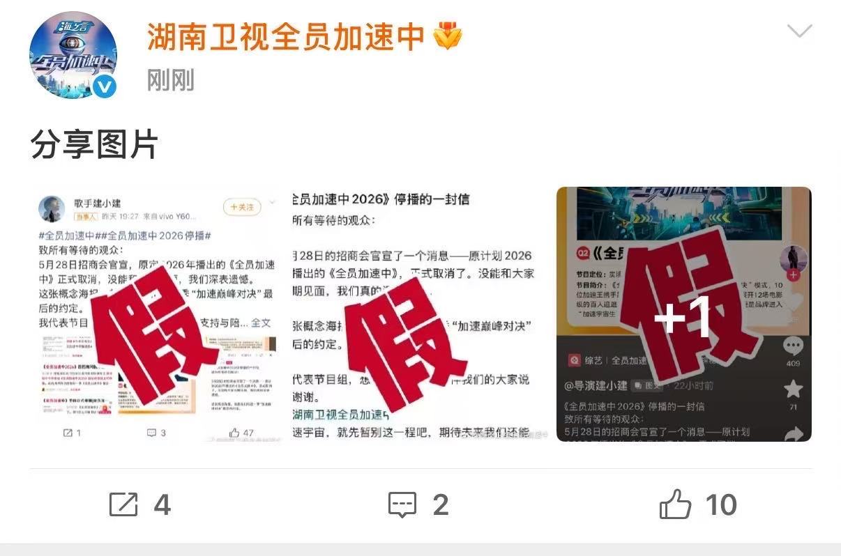 全员加速中2026停播的一封信是假的 全员加速中停播系谣言 我去 