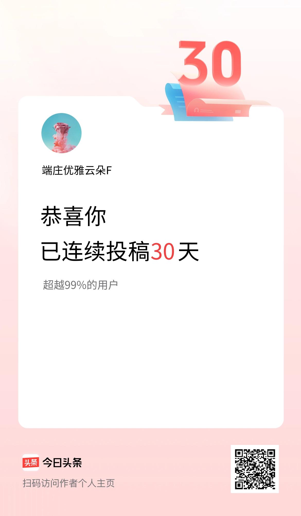 我在头条连续投稿30天
