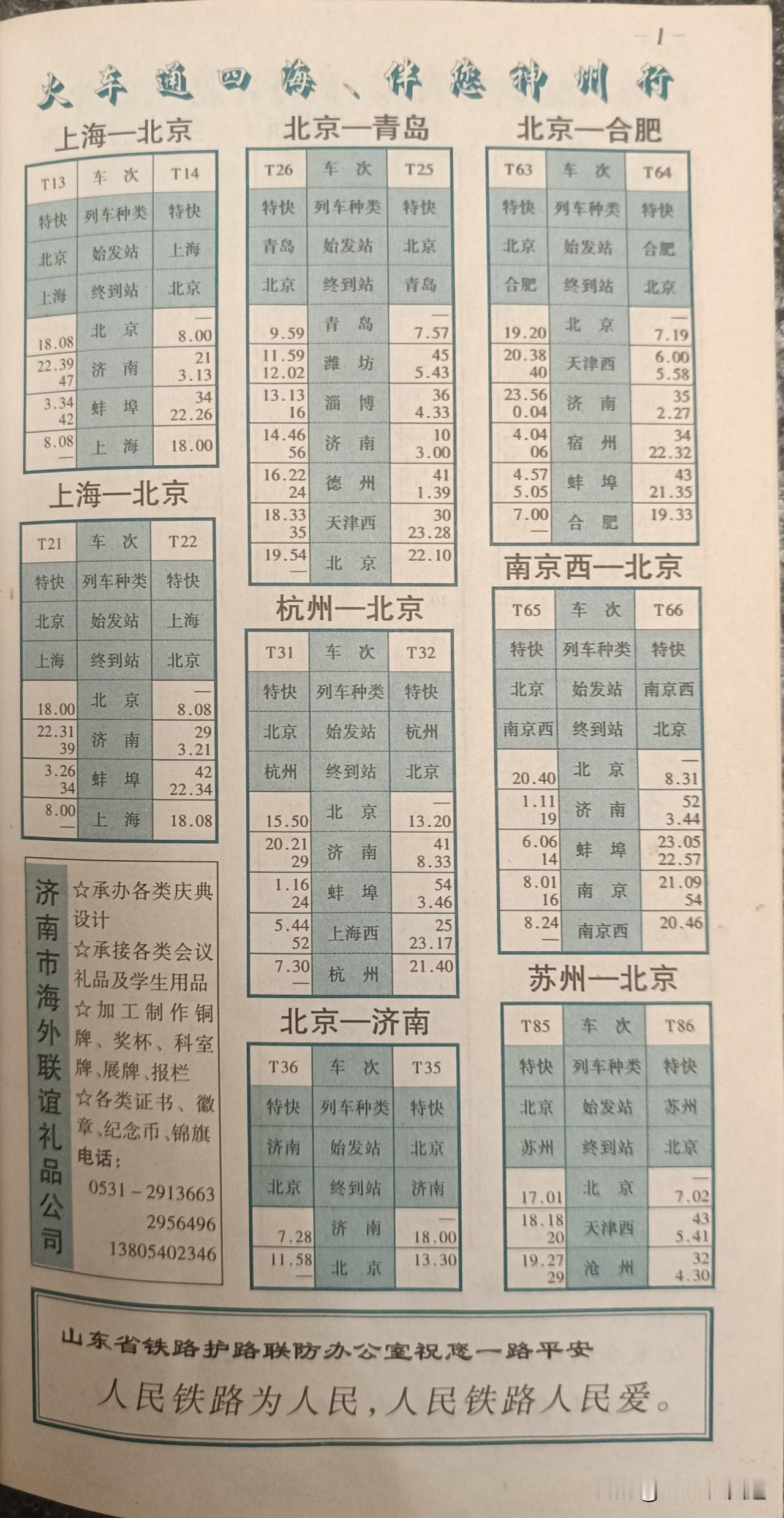 大年初五，再次祝大家新年快乐。今天给大家带来2001年济南铁路局的列车时刻表[惊