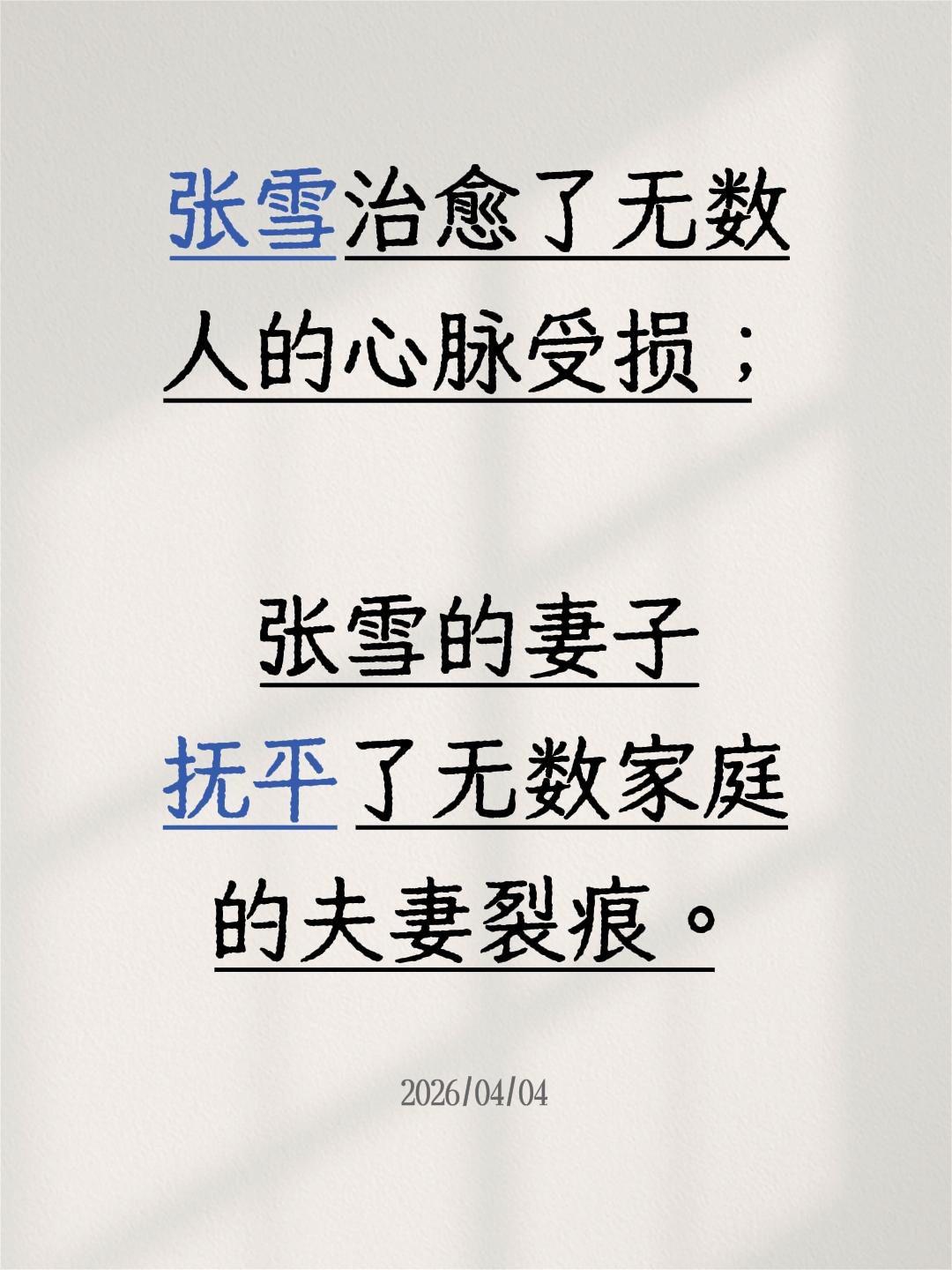 张雪治愈了无数人的心脉受损；
张雪的妻子抚平了无数家庭的夫妻裂痕。
张雪机车 张