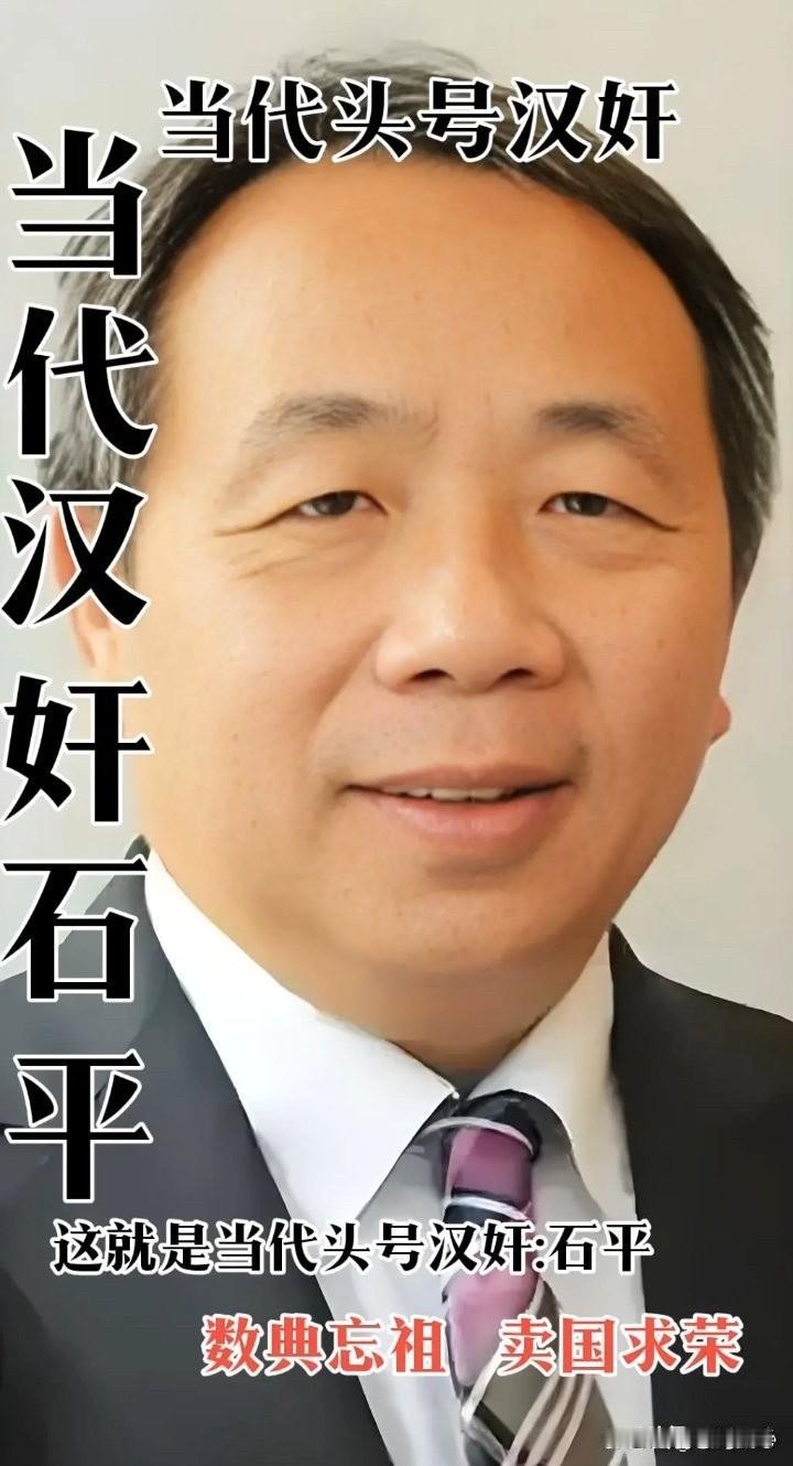 石平被认定为汉奸，竟还拒不承认！
在当下这个敏感时刻，这个无耻之徒又跳出来为新主