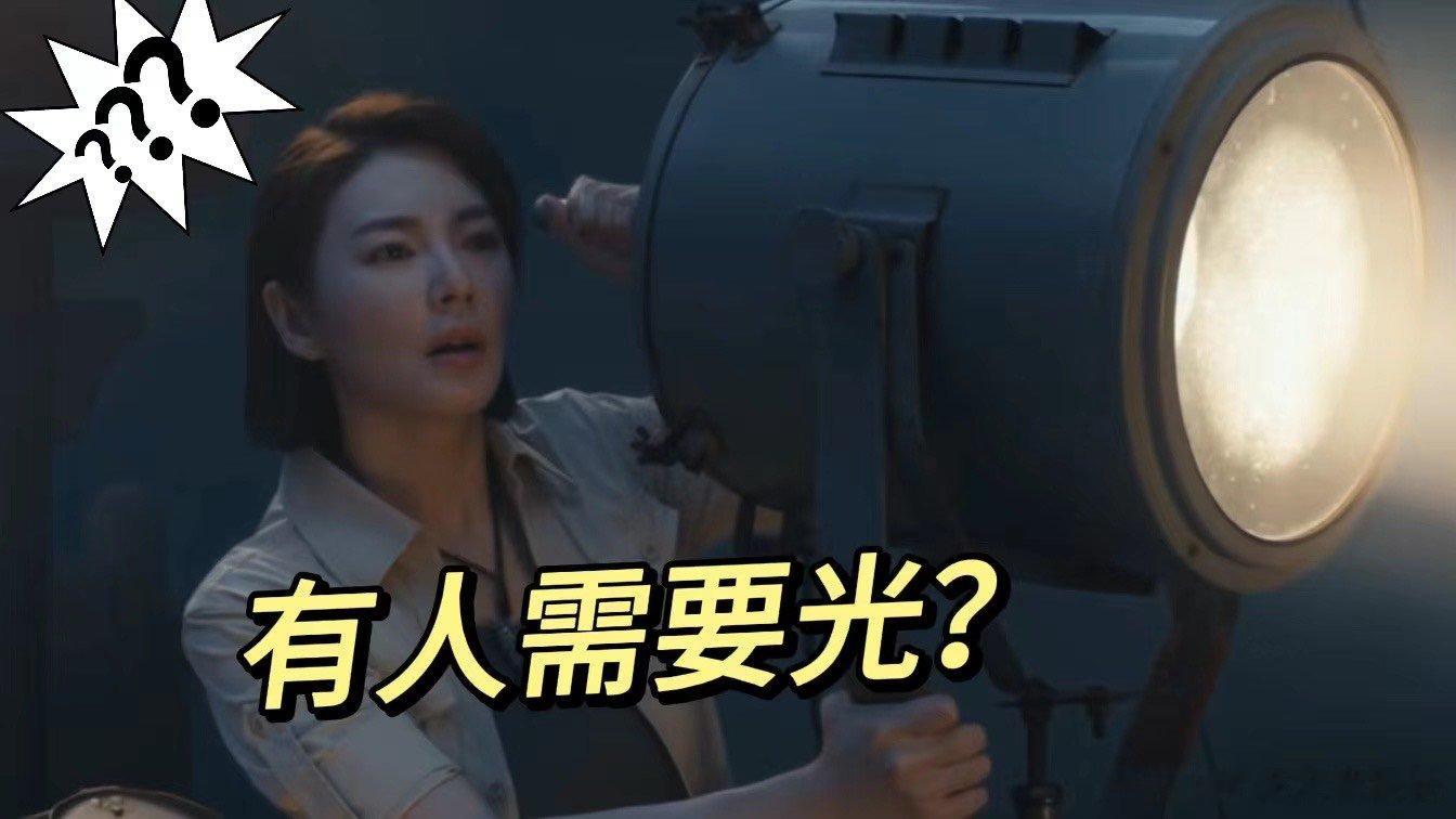 #张雨绮南海归墟唯一打光师##张雨绮新剧中兼职灯光师# 雪莉杨在海上与舵手一同照