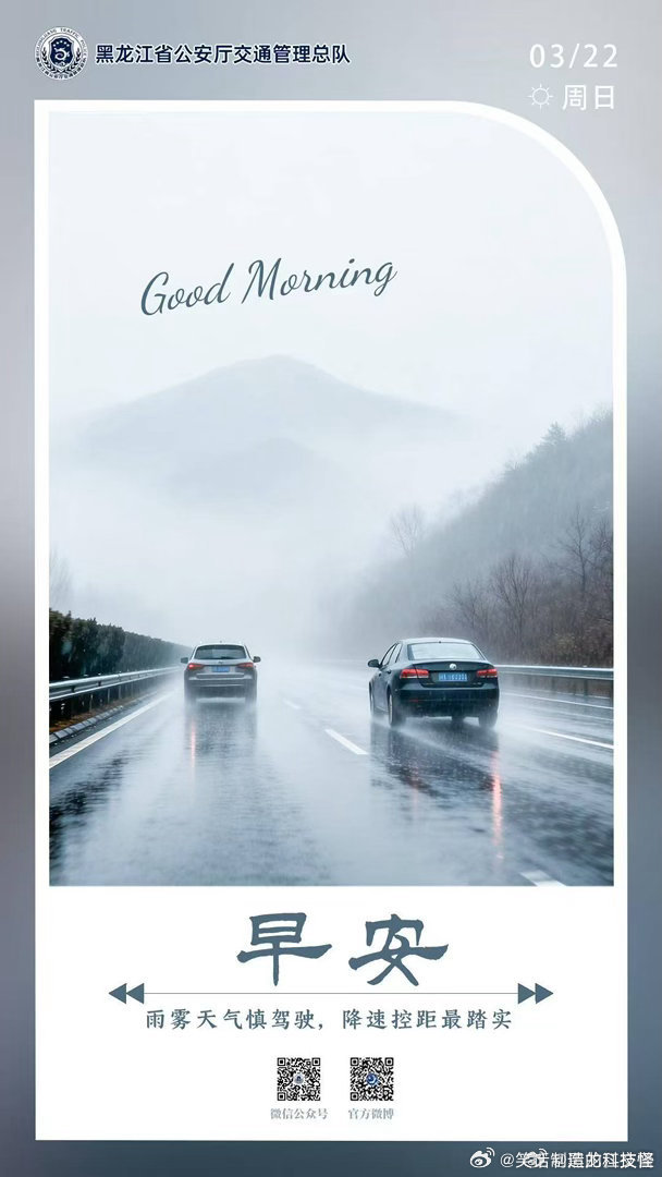 早安 雨雾天气慎驾驶，降速控距最踏实。早安早安心语早安高小黑早安龙江 （