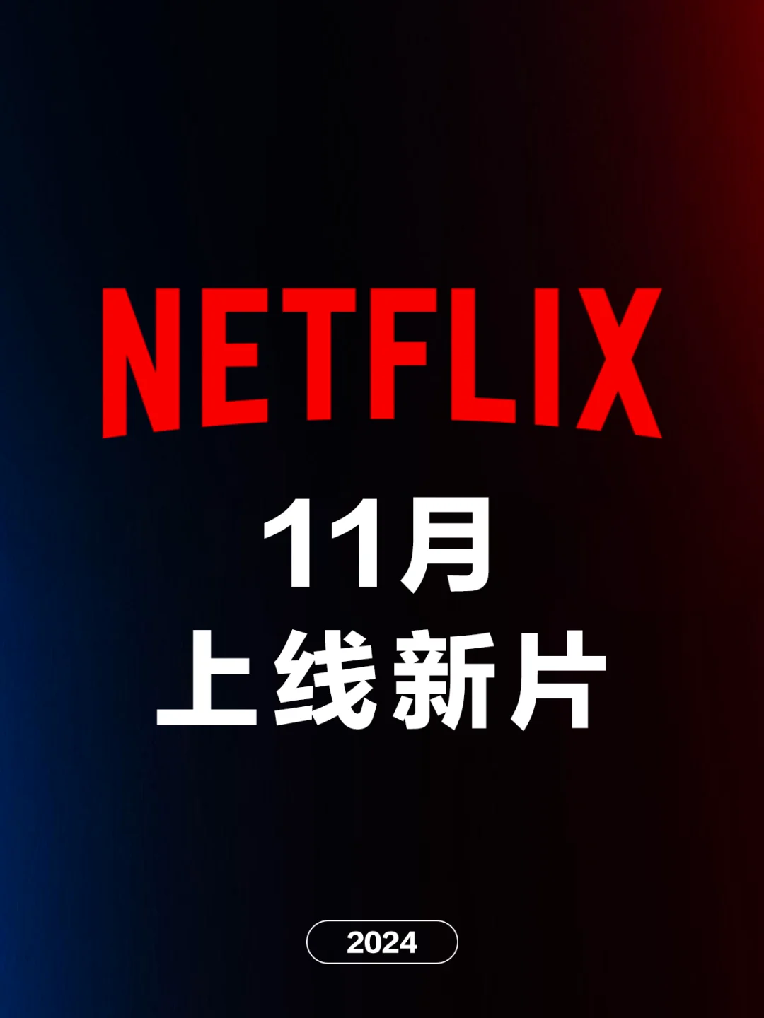 电影情报站｜Netflix十一月上映新片❗❗